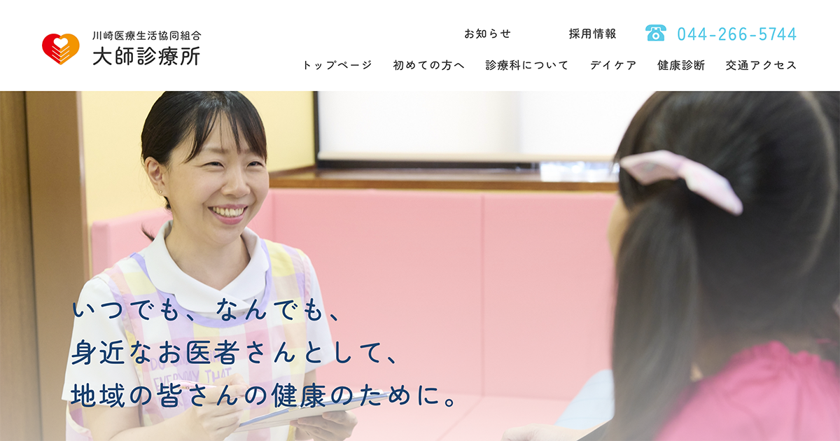 大師診療所の外観