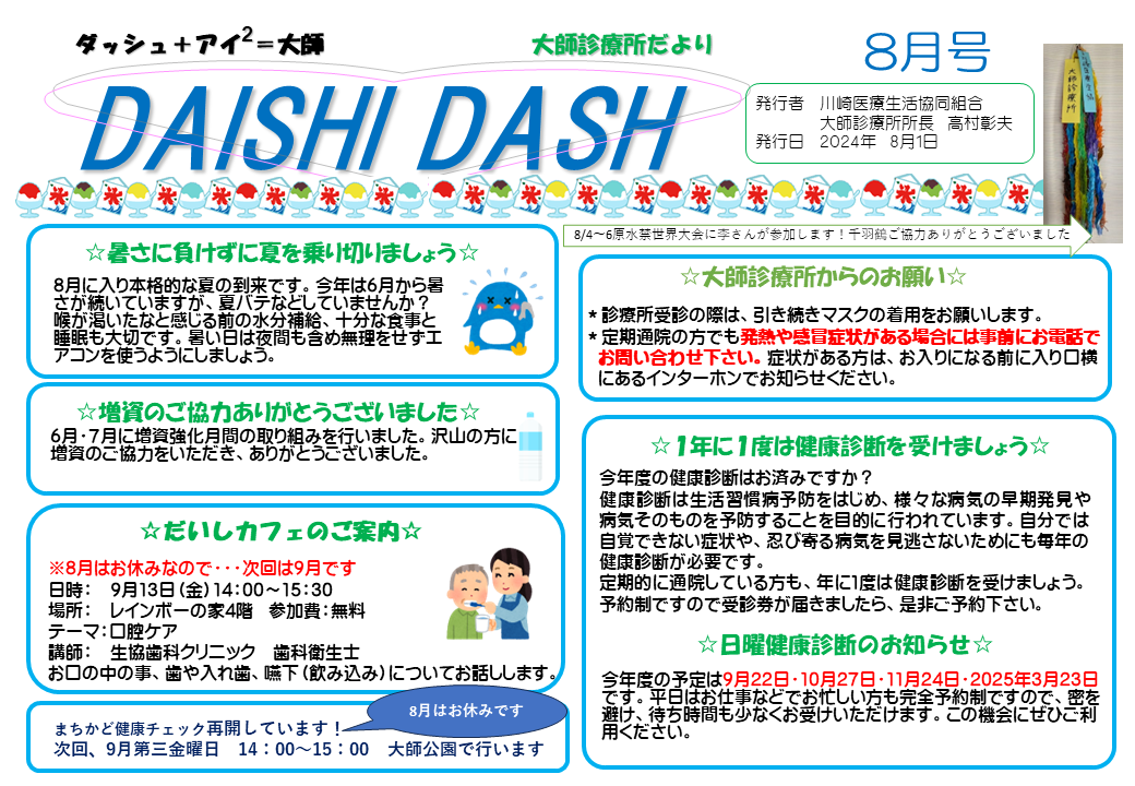 DAISHI DASH 2024年8月