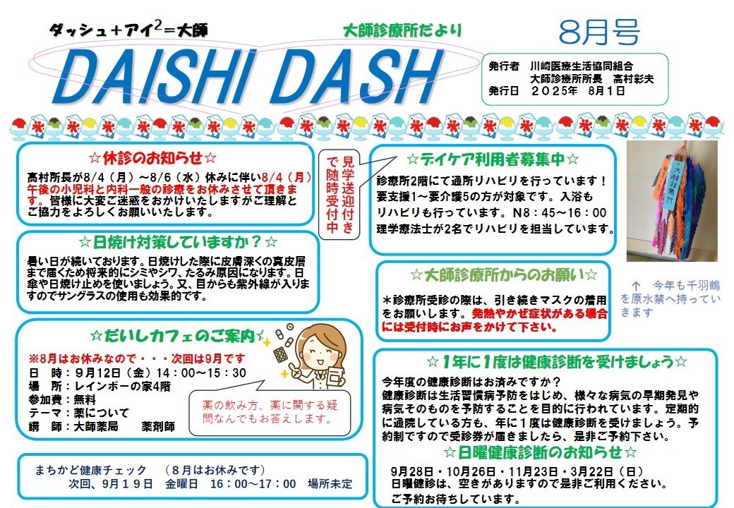 大師ダッシュ8月号