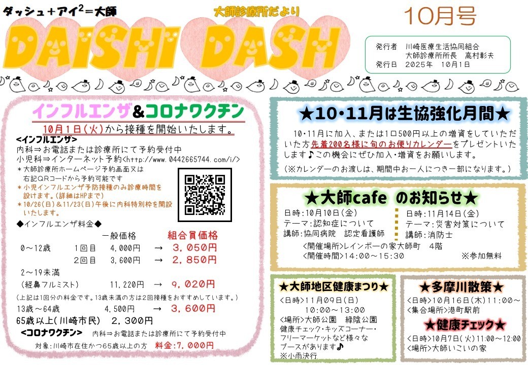 大師ダッシュ2025年10月号