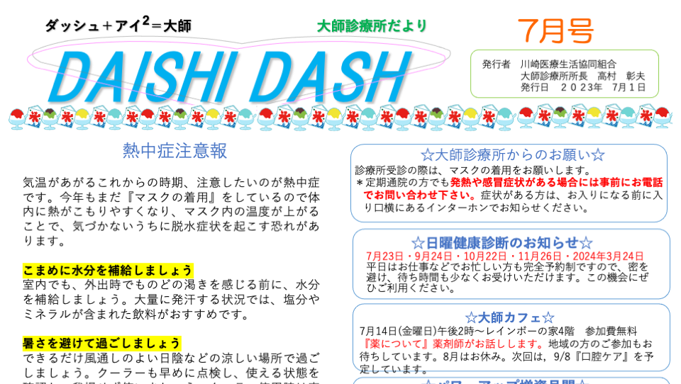 DAISHI DASH ７月号｜健康コラム