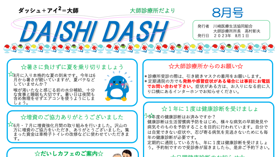 DAISHI DASH ８月号｜健康コラム