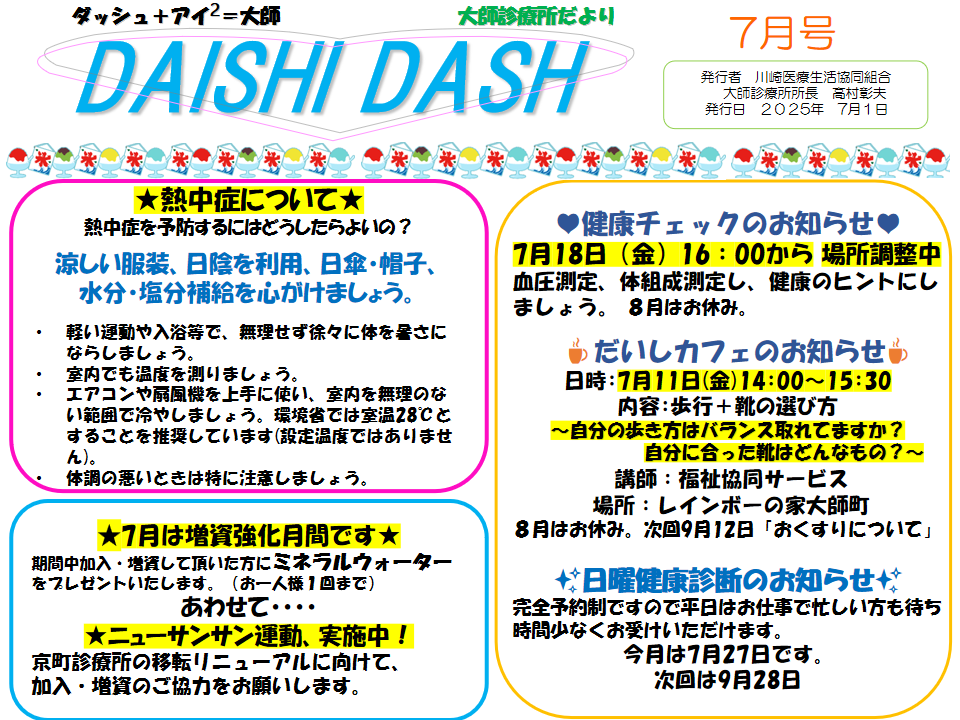DAISHI DASH 2025年7月号
